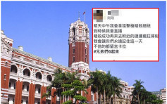 fb揚言直播暗殺總統 台男主動報案稱帳號被盜用