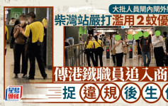 2元優惠計劃｜港鐵職員閘口把守截查違規者 網民：追截至附近商場