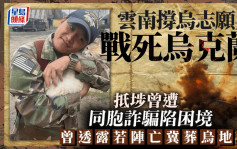 戰死烏克蘭︱大陸唯一撐烏軍志願兵陣亡  來自雲南