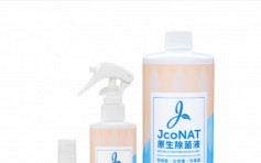 被指效果欠佳 JcoNAT除菌液：標準與產品性質不同