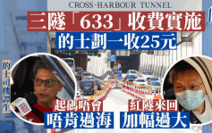 三隧分流｜「633」固定收费方案实施　的士司机：起码唔会唔肯过海