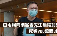 NOVO LAND买家心声｜首两轮向隅客姜先生无惧加息 斥近900万购3房