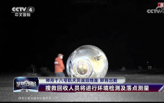 神舟十八号载人飞船返回舱 东风着陆场成功降落 3名太空人状态良好