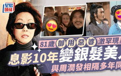 81歲「御用惡婆」激罕現身！與周潤發同框  息影10年風韻猶存更勝當年