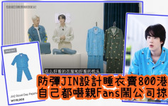 防弹JIN设计睡衣卖800港元  自己都吓亲Fans闹公司掠水