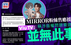 MIRROR粉絲售應援物被指涉版權問題惹爭議  ViuTV親回：並無此事