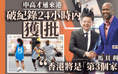 高才通｜入紙申請來港 破紀錄24小時內獲批 馬貝利稱香港是「第3個家」