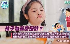 親子關係｜孩子為甚麼扭計？