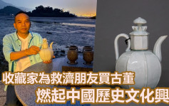 收藏家為救濟朋友買古董 燃起中國歷史文化興趣