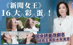新聞女王丨TVB官方公布16大彩蛋！五美飲水鏡頭有寓意  呢三個主要人物竟是後加？