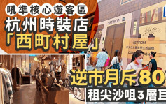 杭州時裝店「西町村屋」無懼淡市 每月80萬租尖沙咀3層巨舖 吼準核心遊客區