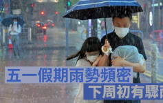 五一假期雨势频密 周末至下周初或有热带气旋