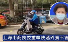 上海市商務委重申快遞外賣不會停 工作人員今起需每日檢測