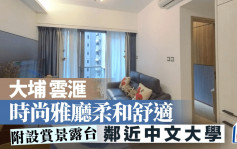 大埔雲滙 時尚雅廳柔和舒適 附設賞景露台