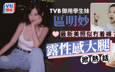 TVB御用學生妹區明妙比堅尼晒震撼身材 最新「牀照」單穿白Tee似冇着褲？