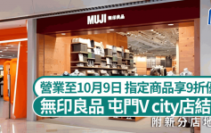 MUJI無印良品屯門V city店結業！營業至10月9日 指定商品享9折優惠 附新分店地址