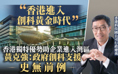 黃克強：建創科樞紐推合作共贏 香港優勢發揮獨特價值