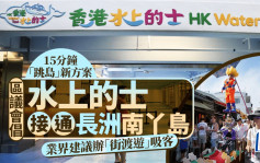 每日雜誌｜15分鐘「跳島」新方案  區議會倡「水上的士」接通長洲南丫島  業界：同類街渡蝕百萬前車可鑑