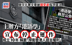 推广粤语组织「港语学」停止运作 主席称文章被国安处指涉违法