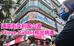 第5波疫情｜通菜街及利园山道I Love Rabbit检出病毒 顾客强检员工检疫