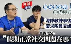 新闻追击︱港队教练事后要求队员交证据  卓铭浩父：假期正常社交问题在哪？