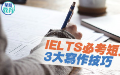 中學英文｜IELTS必考短文 3大寫作技巧