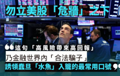 勿立美股「危墙」之下︳曾智华