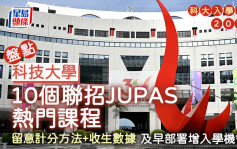 科大入学攻略2025｜盘点10个JUPAS联招热门课程 即睇计分方法+收生数据 及早部署增入学机会