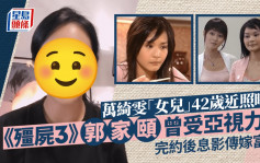 万绮雯「女儿」近照曝光！《僵尸3》郭家颐曾受亚视力捧 完约后息影传嫁富商