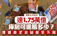 港股5日成交达1.75万亿 库房可进账多少？惟留意北水缺席至下周一