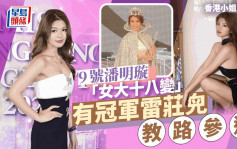 香港小姐2023丨9号潘明璇被封「翻版胡杏儿」由雷庄𠒇提名 颜值升级遭疑似前度公开旧照