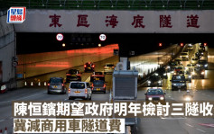 三隧分流｜陳恒鑌期望政府明年檢討三隧收費 冀減商用車隧道費