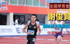 田徑｜全國學青會  謝俊賢破男子10000米跑港績 較紀嘉文紀錄快近27秒