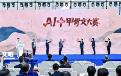 全球首個「AI+甲骨文」 創新賽事啟動