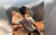 台男童危站崖边拍照　家长被炮轰辩称拍摄角度问题