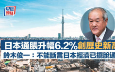 日本通胀升6.2％创新高 铃木俊一：不能断言完全摆脱通缩