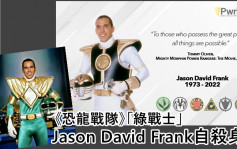 《恐龙战队》「绿战士」Jason David Frank自杀身亡     终年49岁