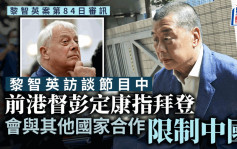 黎智英案│彭定康呼吁美西方继续声援香港抗争 联手遏制中国