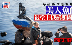 俄乌战争｜美人鱼像遭涂上俄罗斯国旗 丹麦警方展开调查