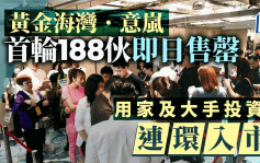 黄金海湾．意岚首轮188伙即日售罄 用家及大手投资客连环入市