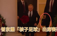 普京上周五出席丧礼 被发现身旁携「核子足球」