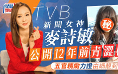 TVB新闻女神麦诗敏公开12年前青涩样 五官精致力证由细靓到大