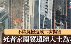 深圳豪宅爆炸︱死者家属冀尽快火化遗体  拒绝尸检与调查部门僵持