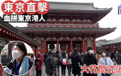 直擊報道｜血拼東京港人大花筒式消費 日鐵板燒店生意額回復75%