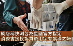 消委会｜网店称快测包为新加坡官方指定疑误导 交海关跟进