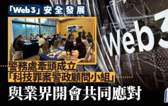 「Web 3」安全发展　「科技罪案警政顾问小组」开会应对