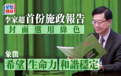 李家超首份施政报告封面选用绿色 象徵希望生命力冀为市民带来信心