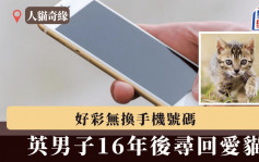因無換手機號碼? 英國男16年後奇迹尋回逾萬元愛貓