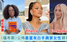 白手興家女性排行榜丨Rihanna連續3年上榜   名嘴奧花雲費藝人排名最高
