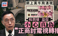 美斯訪港︱楊潤雄提醒市民小心「假飛」  稱正與電視台商討轉播